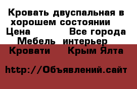 Кровать двуспальная в хорошем состоянии  › Цена ­ 8 000 - Все города Мебель, интерьер » Кровати   . Крым,Ялта